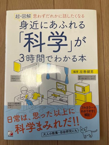 身近にあふれる「科学」が3時間でわかる本