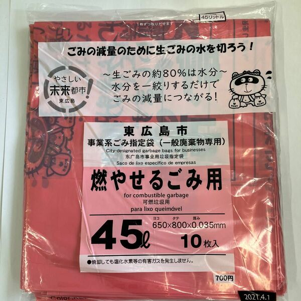 ゴミ袋　広島県東広島市　事業系ごみ指定袋　燃やせるゴミ用　ビン缶用
