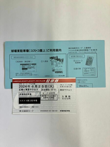 6月25日（火）広島vs東京ヤクルト　マツダスタジアム　コストコ屋上駐車場　駐車券1枚