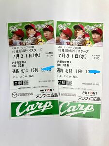 7月31日（水）広島vs横浜DeNAベイスターズ　マツダスタジアム　内野指定A席三塁側　観戦チケット2枚