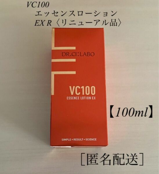 ［未開封］VC100 エッセンスローションEX R【100ml】ドクターシーラボ