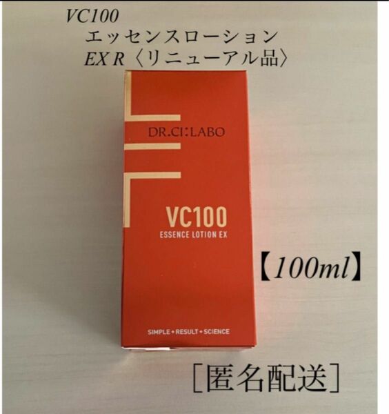 ［未開封］VC100 エッセンスローションEX R【100ml】ドクターシーラボ