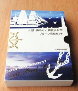 超稀少品【記念プルーフセット】山陰・夢みなと博（会場限定発売・平成9年銘）美品