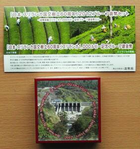 【造幣局製造・外国貨幣受注の銀貨幣」2012年スリランカ1,000ルビー・記念プルーフ銀貨幣（日本・スリランカ国交樹立60周年記念）