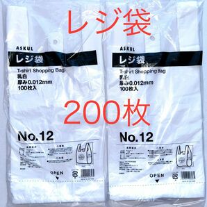 【新品未使用】レジ袋 ASKUL アスクル 200枚 ごみ袋 ゴミ袋 ビニール袋