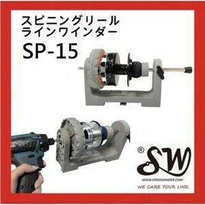 SW SP-15 スピニングリールラインワインダー STELLA 3000~6000~30000可
