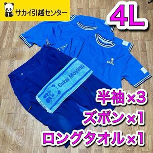 引越しサカイ 半袖(4L)3枚、半袖5L×3スボン2枚、タオル3枚