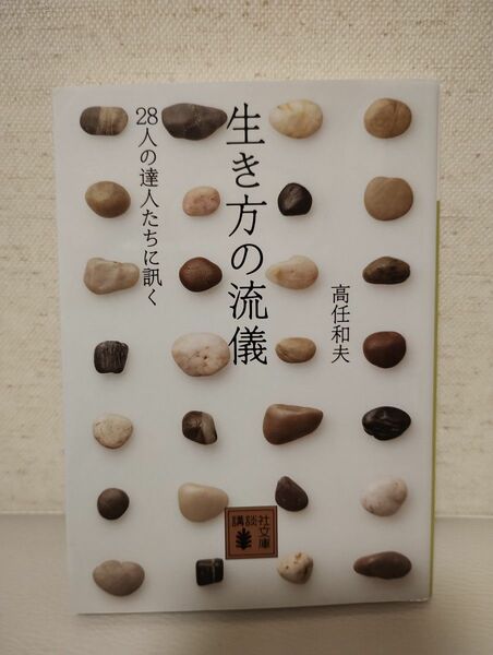 生き方の流儀　２８人の達人に訊く （講談社文庫　た６１－１３） 高任和夫／〔著〕