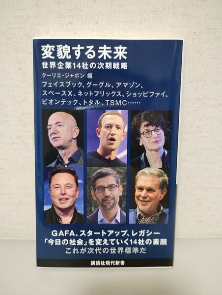 変貌する未来　世界企業１４社の次期戦略 （講談社現代新書　２６２５） クーリエ・ジャポン／編