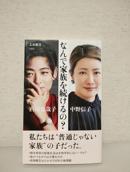 なんで家族を続けるの？ （文春新書　１３０３） 内田也哉子／著　中野信子／著