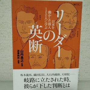 リーダーの英断　日本を動かした偉人１００人に学ぶ （日経ビジネス人文庫　や９－２） 山内昌之／監修　造事務所／編著