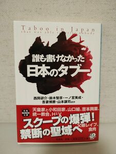 誰も書けなかった日本のタブー （宝島ＳＵＧＯＩ文庫　Ａに－１－１） 西岡研介／ほか著　鈴木智彦