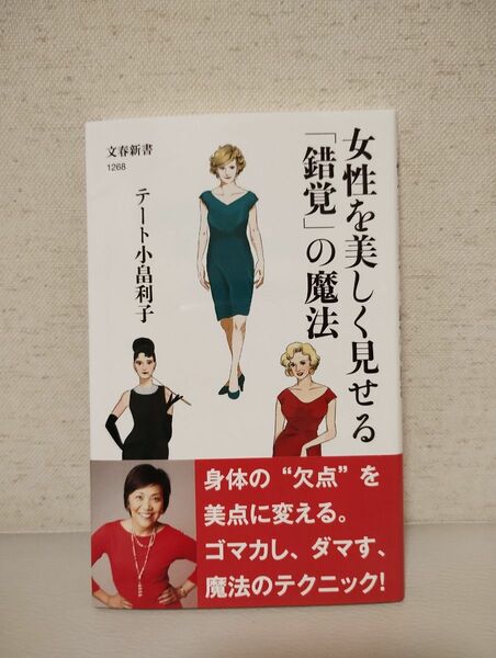 女性を美しく見せる「錯覚」の魔法 （文春新書　１２６８） テート小畠利子／著