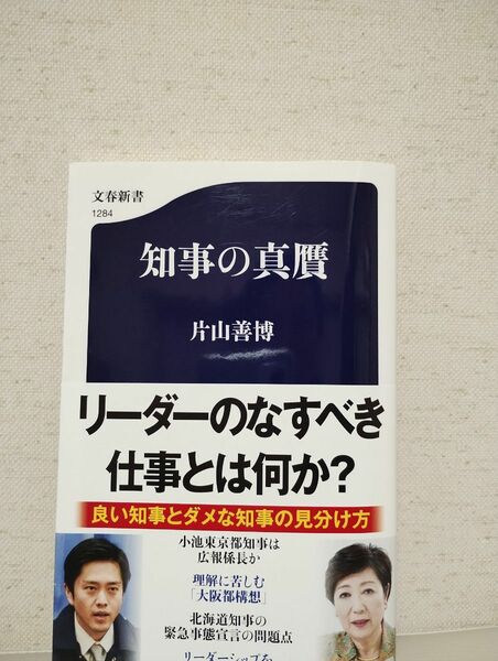 知事の真贋 （文春新書　１２８４） 片山善博／著