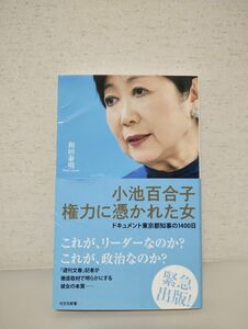 小池百合子権力に憑かれた女　ドキュメント東京都知事の１４００日 （光文社新書　１０７９） 和田泰明／著