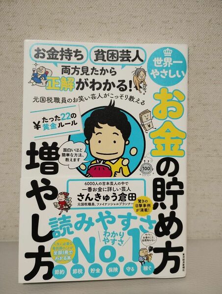 世界一やさしいお金の貯め方増やし方たった２２の黄金ルール　お金持ち貧困芸人両方見たから正解がわかる！　