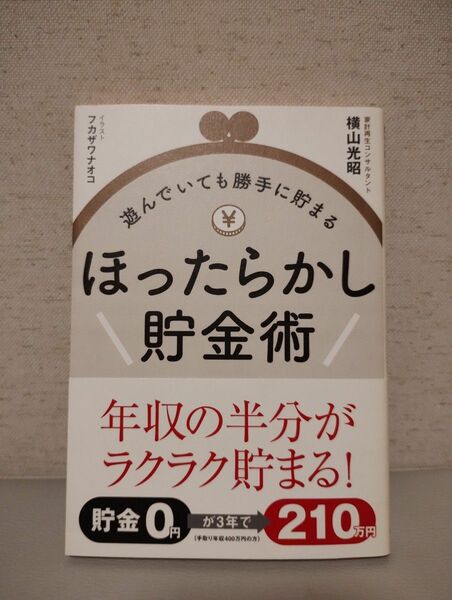 遊んでいても勝手に貯まるほったらかし貯金術 横山光昭／著　フカザワナオコ／イラスト