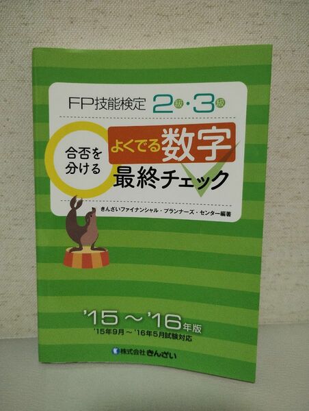 ＦＰ技能検定２級・３級合否を分けるよくでる数字最終チェック　’１５～’１６年版 きんざいファイナンシャル