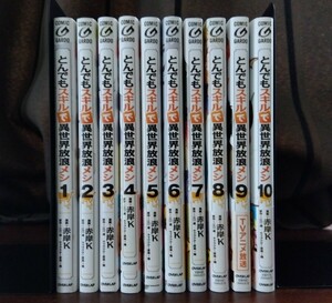 とんでもスキルで異世界放浪メシ　1〜10巻　漫画　赤岸K　原作　江口連　中古　コミック