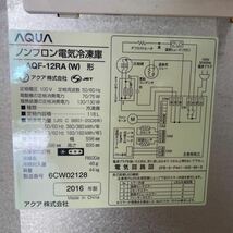 AQUA アクアノンフロン冷凍冷蔵庫 3ドア AQF-12RA 2016年製　直接引取り可　東京都　ヤマト家財Cランク_画像5