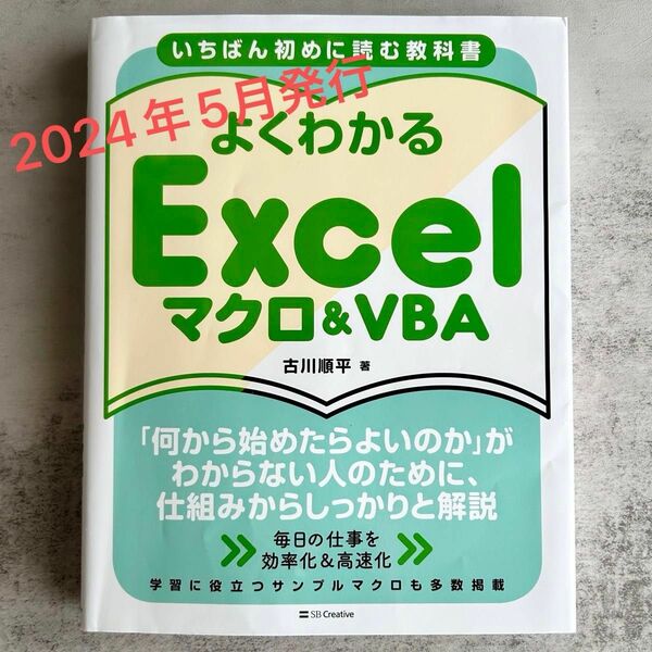 ★2024年最新版★ いちばん初めに読む教科書　よくわかるExcel マクロ＆VBA 古川順平著　SBクリエイティブ社