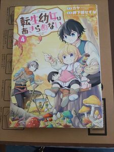 コミック　転生幼女はあきらめない　４