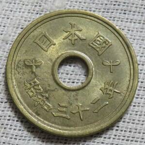 【未使用－～極美】5円青銅貨　昭和32年　色あせ