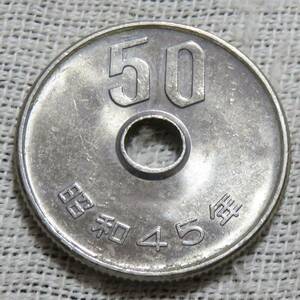 【未使用】50円白銅貨　昭和45年