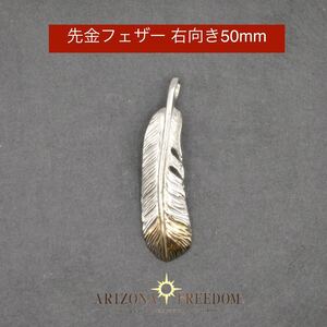 極美品 Arizona Freedom 先金フェザー (右向き50mm) アリゾナフリーダム