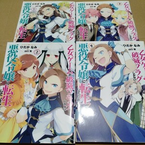 乙女ゲームの破滅フラグしかない悪役令嬢に転生してしまった(その１)★送料無料 マンガ 漫画 本 コミック レンタル落ち 訳あり アニメ化