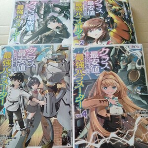 クラス最安値で売られた俺は実は最強パラメーター★送料無料 マンガ 漫画 本 コミック レンタル落ち 訳あり