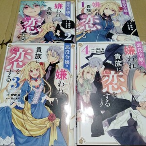 悪役令嬢は嫌われ貴族に恋をする★送料無料 マンガ 漫画 本 コミック レンタル落ち 訳あり