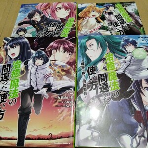 治癒魔法の間違った使い方戦場を駆ける回復要員★送料無料 マンガ 漫画 本 コミック レンタル落ち 訳あり アニメ化