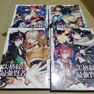 失格紋の最強賢者世界最強の賢者が更に強くなるために転生しました★送料無料 マンガ 漫画 本 コミック レンタル落 訳あり アニメ化 その弐