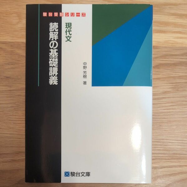 現代文読解の基礎講義 （駿台受験シリーズ） 中野芳樹／著