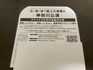 Liella! ユニットライブ&ファンミーティングツアー 神奈川公演 チケット2次先行抽選申込券 シリアル 未使用