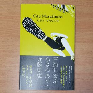 【単行本】シティ・マラソンズ 三浦しをん／あさのあつこ／近藤史恵／著∥初版∥帯付∥