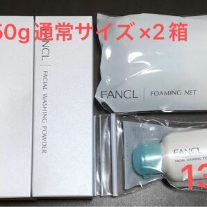 ファンケル　洗顔パウダー　50g×２箱　おまけ　洗顔ネット新品未開封