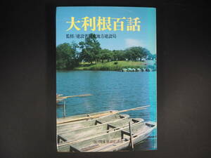 大利根百話　建設省関東地方建設局
