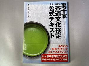 裏千家茶道文化検定公式テキスト　３級・４級用 茶の湯がわかる本