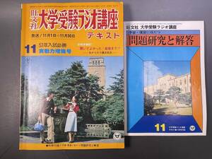 旺文社 大学受験ラジオ講座テキスト 1977年11月号 別冊付録//予習・復習に役立つ問題研究と解答／実践力増強号