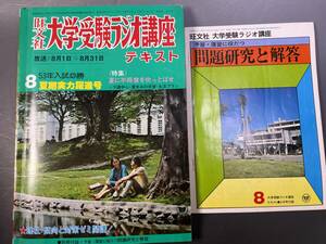 旺文社 大学受験ラジオ講座テキスト 1977年8月号 別冊付録//予習・復習に役立つ問題研究と解答／夏期実力躍進号