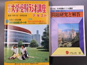 旺文社 大学受験ラジオ講座テキスト 1977年9月号 別冊付録//予習・復習に役立つ問題研究と解答／応用力養成講座スタート号