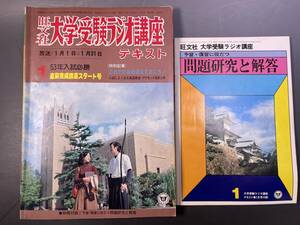 旺文社 大学受験ラジオ講座テキスト 1978年1月号 別冊付録//予習・復習に役立つ問題研究と解答／直前完成講座スタート号