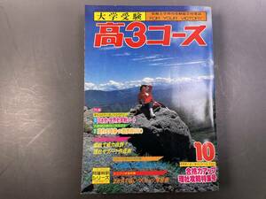 学研 大学受験 高3コース 1977年10月号 表紙・見世さなえ／付録無し 昭和レトロ