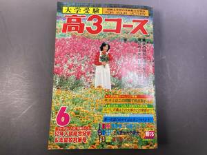 学研 大学受験 高3コース 1977年6月号 表紙・内島尚子／付録無し 昭和レトロ