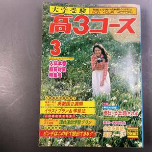 学研 大学受験 高3コース 1978年3月号 表紙・草薙恵美子／付録無し 昭和レトロの画像1