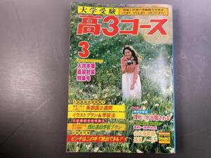 学研 大学受験 高3コース 1978年3月号 表紙・草薙恵美子／付録無し 昭和レトロ