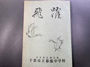 1974年 昭和49年度卒業　千葉市立幕張中学校　卒業文集　「飛躍」