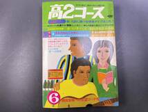 学研 高2コース 1976年6月号 大学受験／付録無し 昭和レトロ　アグネス・ラム_画像1